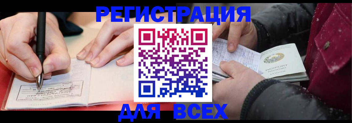 временная регистрация для всех в Алдане